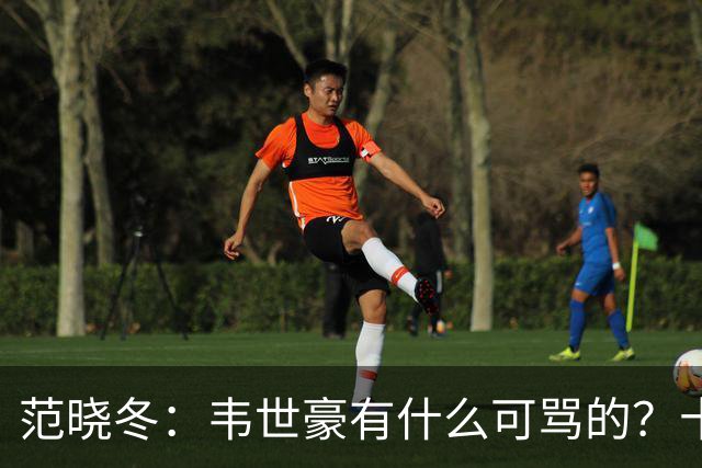 范晓冬：韦世豪有什么可骂的？十恶不赦吗？球迷发泄想看人出丑