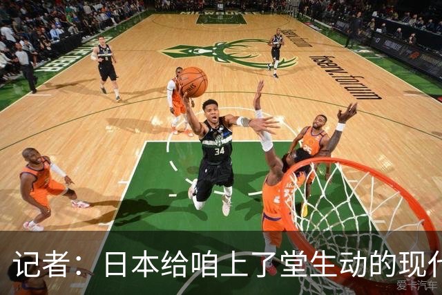 记者：日本给咱上了堂生动的现代篮球课 多项核心数据领先我们